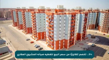 5%.. تخصم تلقائيًا من سعر البيع لتغطية صيانة المشروع العقاري